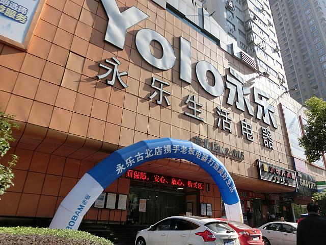 永楽電器
