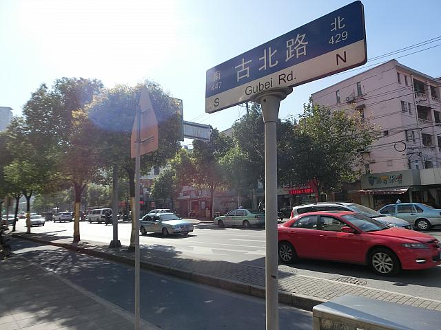 古北路