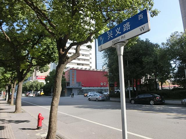 興義路