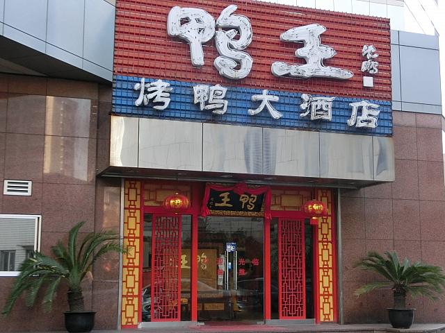 婁山関路を南に曲がったところに「鴨王」