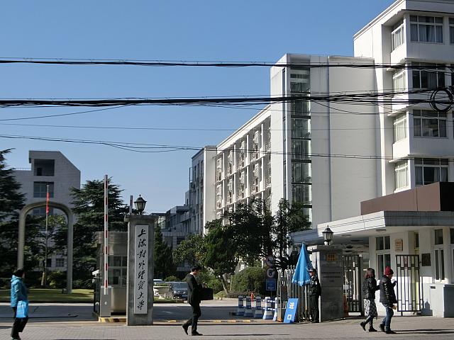 上海対外貿易大学