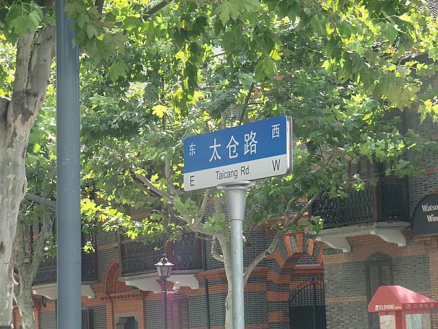 突き当たりの太倉路を右折すると……