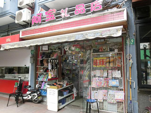 文具、雑貨「阿宝」
