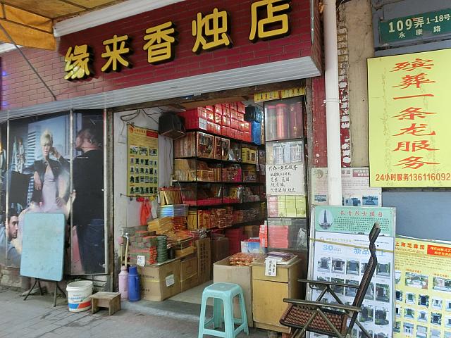 葬儀店「縁来香烛店」