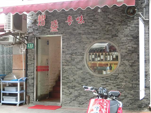 「熠盛粤味」