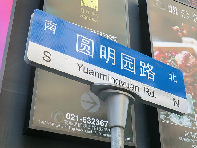 ⑥右手に圓明園路が見えてきます