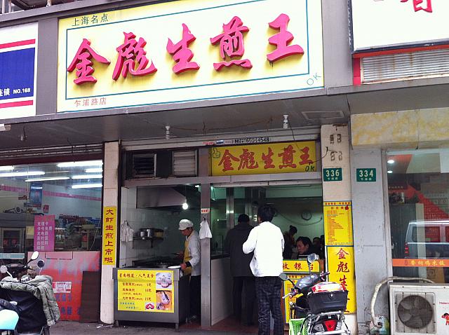 焼き小籠包「金彪生煎王」