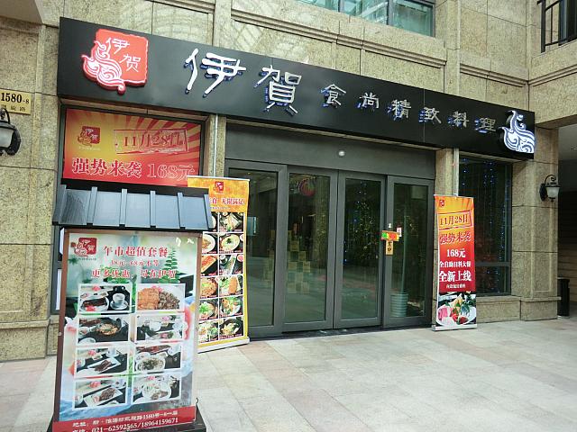 「食尚精致料理」というテーマの日本料理店「伊賀」