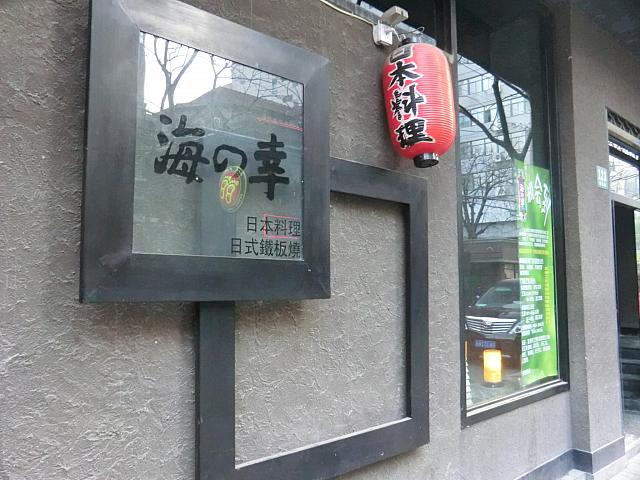 上海ではお馴染みの和食チェーン「海の幸」