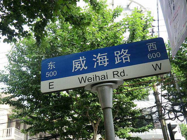 ④威海路に出たら