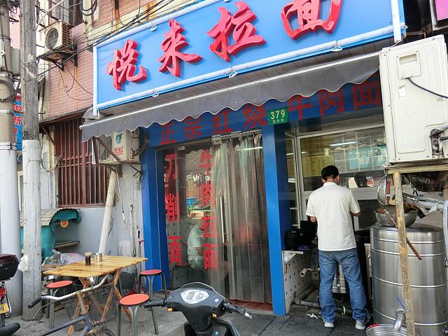 「海倫路」駅からの通り道に「悦来拉麺」