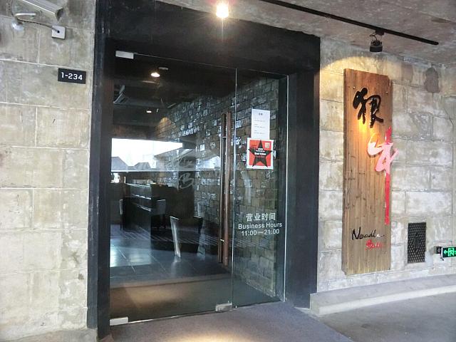 化学調味料不使用の麺料理店「很牛」