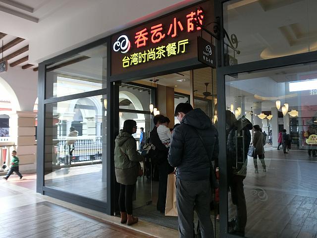台湾料理「呑雲小蒔￼」