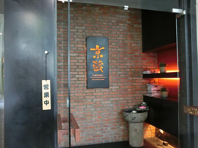 焼肉「京蔵」