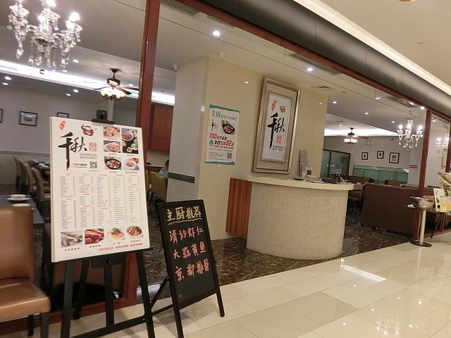 台湾料理「千秋膳房」