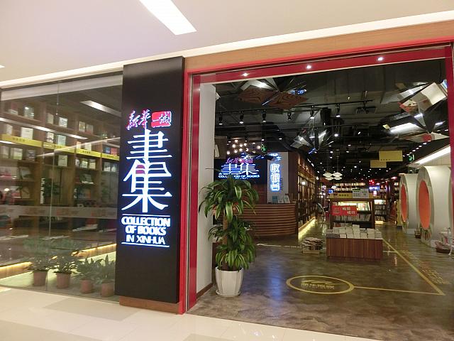 おしゃれ書店「新華書集」