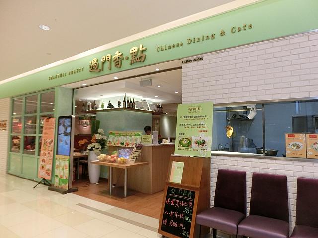 中華料理「過門香・點」
