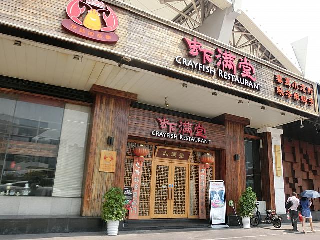 エビ料理「蝦満堂」