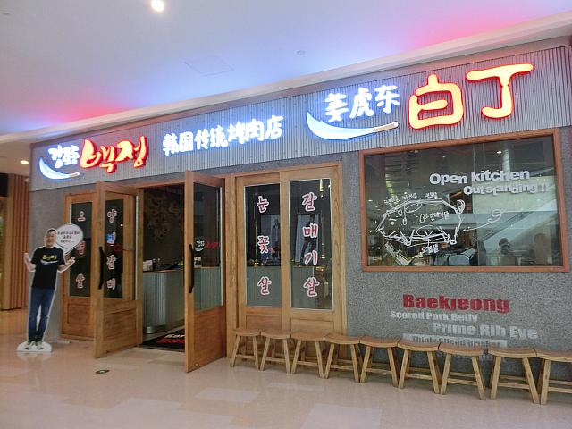 韓国料理「白丁」