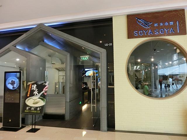 豆腐料理「SOYASOYA」