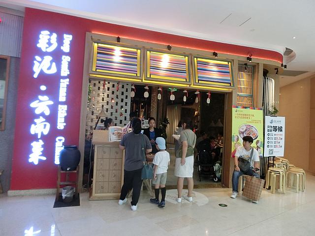 雲南料理「彩泥・雲南菜」