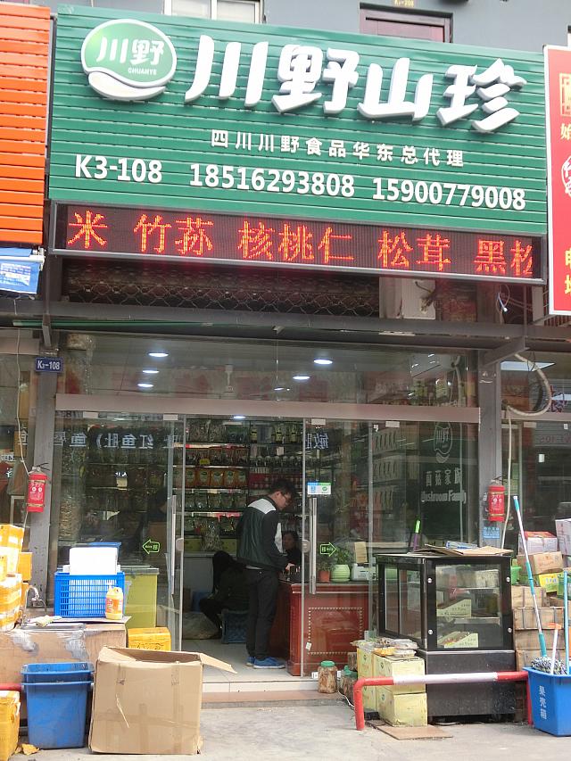 きのこ専門店