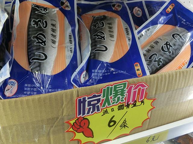 しめさば6元!　スーパーだと18元くらいしますよね