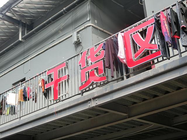 お店の人は市場内に住んでます。頭上に洗濯物が