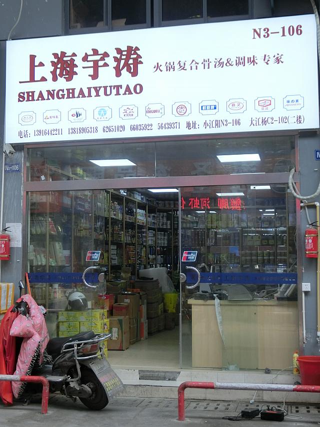 火鍋店向けの問屋