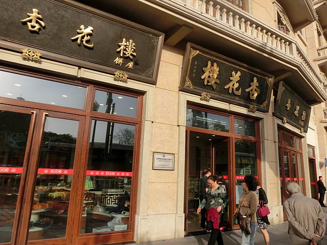 月餅で有名な「杏花楼」