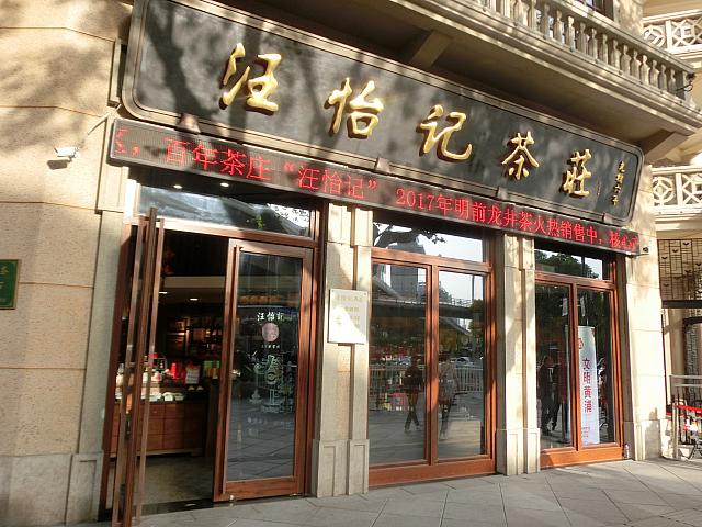 中国茶のお店もあります