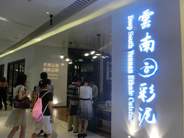 雲南料理「雲南彩泥」