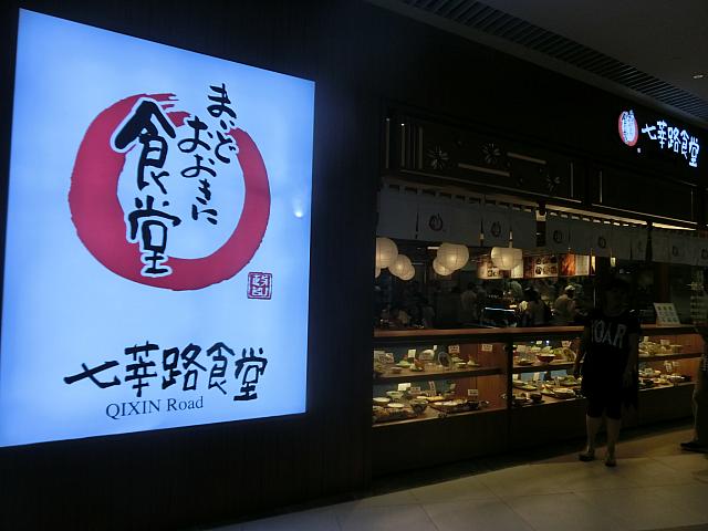 「まいどおおきに食堂」
