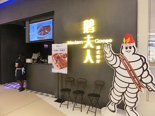 ガチョウ料理「鵞夫人」