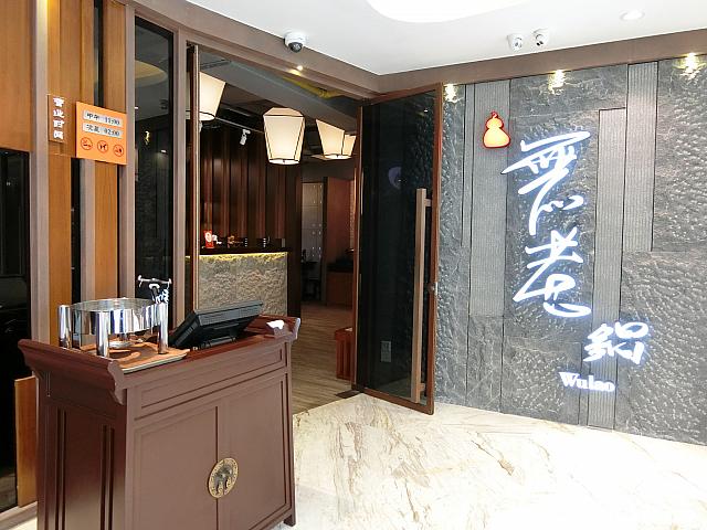 火鍋「無老鍋」