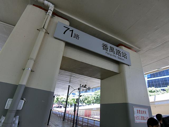 BRT「71路」のバス停「番禺路」から出発