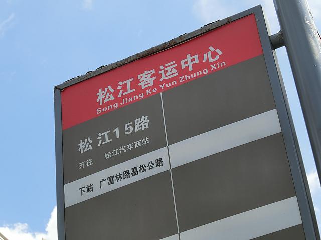 このバス、「松江15路」で