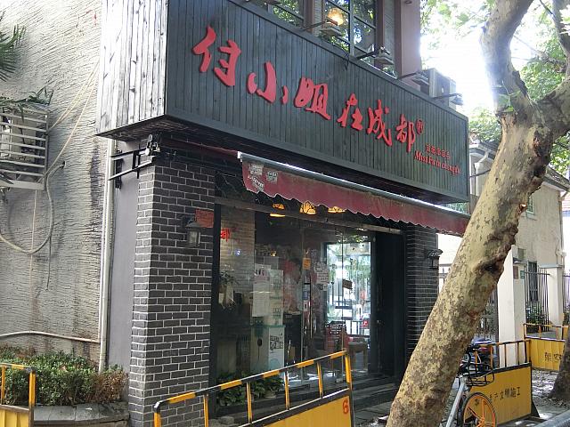激辛串串の専門店