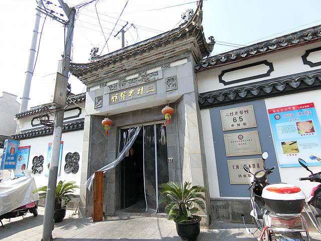 「三林本帮館」