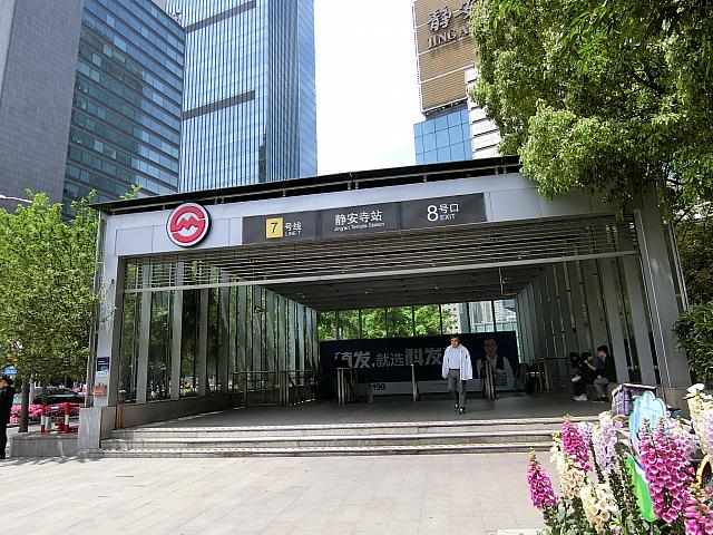 最寄りは「静安寺」駅8号出口