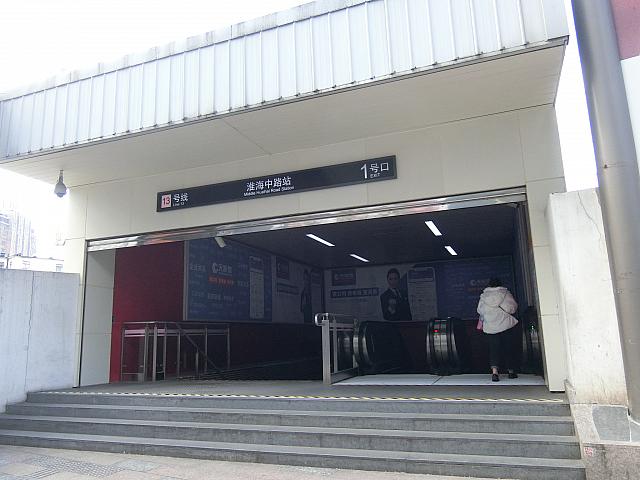 ①「淮海中路」駅1号出口を出て