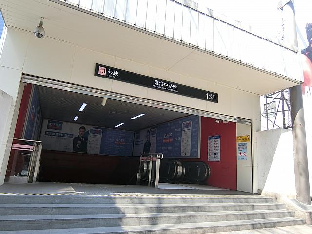 ①「淮海中路」駅1号出口を出て