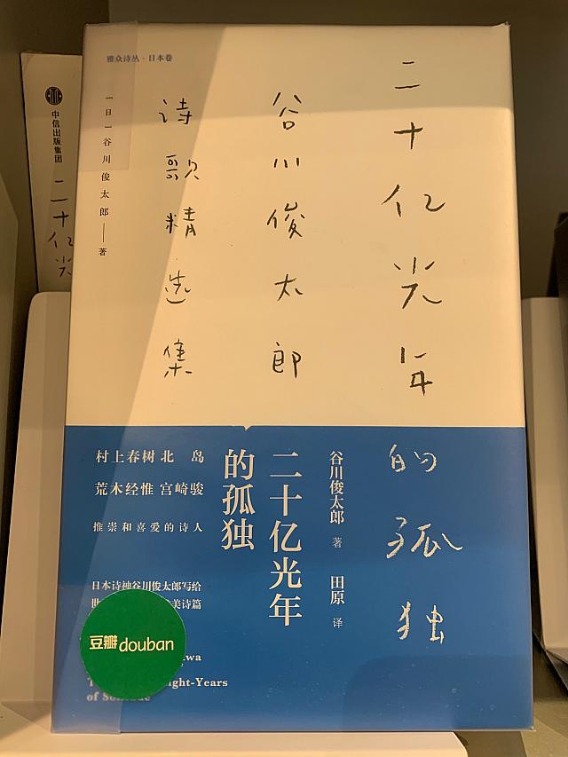 谷川俊太郎