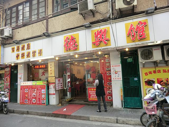 麺料理「徳興館」
