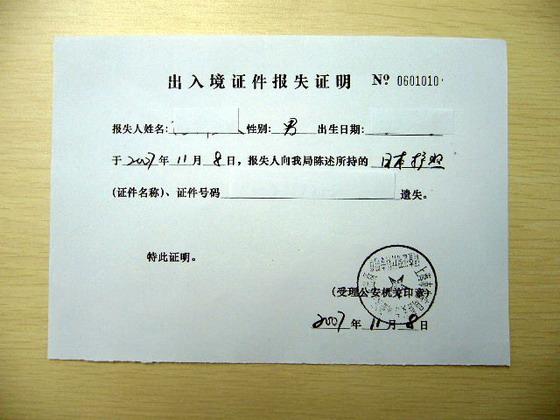 [出入境証件報失証明]
パスポート紛失の証明（公安）