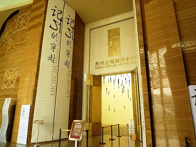 「蘇州金鶏湖美術館」