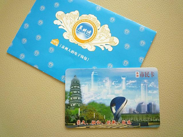 交通カード「蘇州通」も便利。