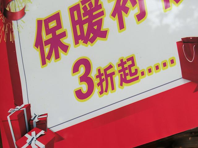 「3折起」は、「70%OFF〜」の意味。かなりおトクです