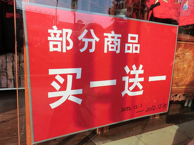 「一部の商品は、一つ買うと一つ無料」の意味。バーのハッピーアワーでも、一杯オーダーで一杯タダ!　というサービスが主流