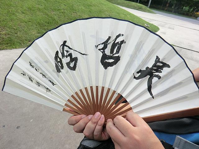 有名な書道家作!